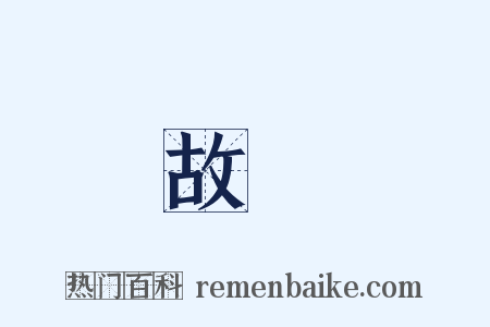 故態是什么意思的图片